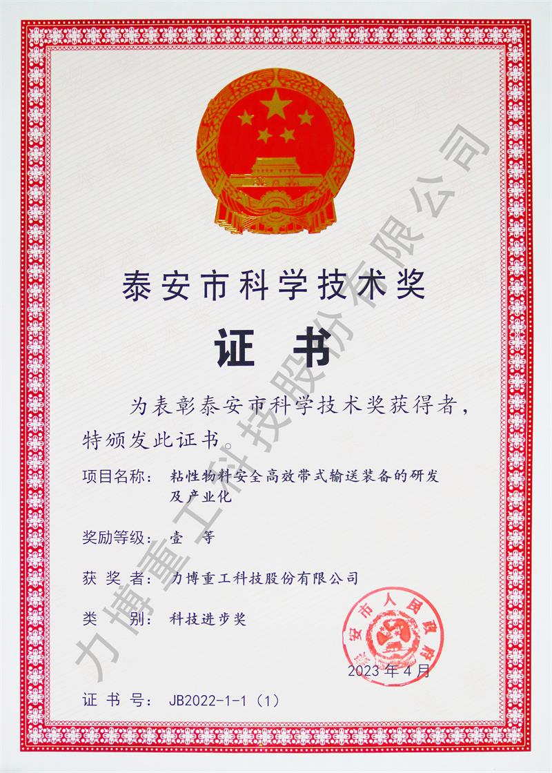 7泰安市科學(xué)技術(shù)進步獎一等獎_看圖王.jpg